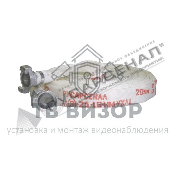 Рукав пожарный
 РПМ(В)-25-1,6-М-УХЛ1 с головками ГР-25ал (20±1м) 