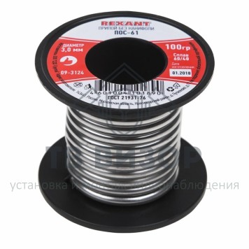 Припой
 Припой катушка ПОС-61 без канифоли (Ø3,0мм, 100гр)  REXANT (09-3124)-0