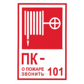 Знак безопасности
 Знак К25 Пожарный кран № - /О пожаре звонить 101 (Пленка 130х190 мм)
