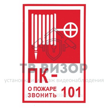 Знак безопасности
 Знак К25 Пожарный кран № - /О пожаре звонить 101 (Пленка 130х190 мм)-0