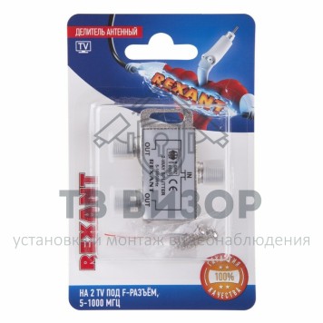 Делитель
 Делитель антенный F-типа на 2 TV, 5-1000 МГц  REXANT (06-0040-B)-0