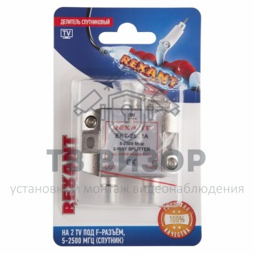 Делитель
 Делитель спутковый F-типа на 2 TV, 5-2500 МГц  REXANT (06-0050-B)-0
