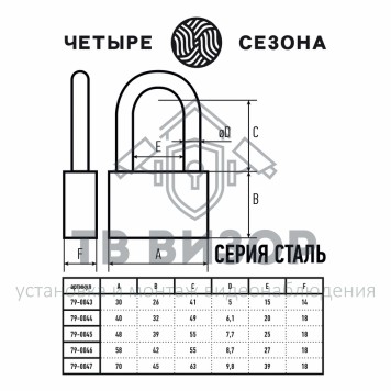 Замок навесной
 Cерия сталь 30 мм длинная дужка Четыре Сезона (79-0043)-1