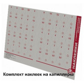 Наклейка
 Комплект наклеек с отверстиями на капилляры