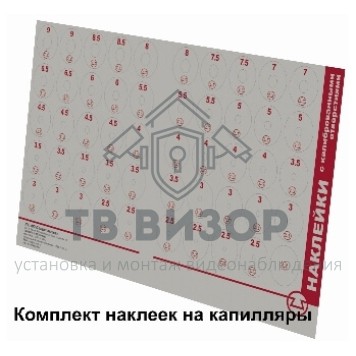Наклейка
 Комплект наклеек с отверстиями на капилляры-0