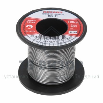 Припой
 Припой катушка ПОС-61 без канифоли (Ø1,0мм, 100гр)  REXANT (09-3121)-0