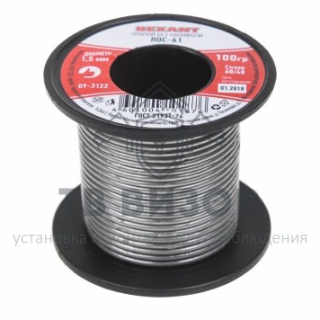 Припой
 Припой катушка ПОС-61 без канифоли (Ø1,5мм, 100гр)  REXANT (09-3122)-0