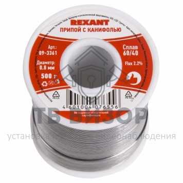 Припой
 Припой с канифолью  500 гр. 0.8мм (Sn60 Pb40 Flux 2.2%)  REXANT (09-3361)-0