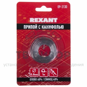 Припой
 Припой с канифолью Ø0.8мм Спираль 1 метр (Sn60 Pb40 Flux 2.2%) блистер  REXANT (09-3130)-0