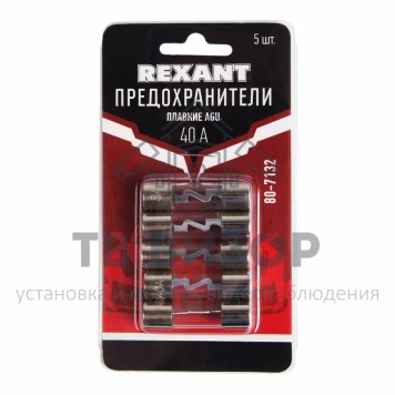 Набор плавких предохранителей типа AGU 40А REXANT (80-7132) 
 Набор плавких предохранителей типа AGU 40А REXANT (80-7132)-1
