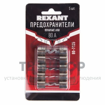 Набор плавких предохранителей типа AGU 80А REXANT (80-7135) 
 Набор плавких предохранителей типа AGU 80А REXANT (80-7135)-1