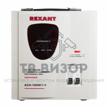 Стабилизатор
 Стабилизатор напряжения Rexant АСН -10000/1-Ц (11-5007) Стабилизатор
 Стабилизатор напряжения Rexant АСН -10000/1-Ц (11-5007)-2