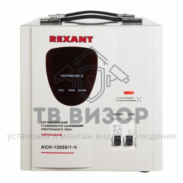 Стабилизатор
 Стабилизатор напряжения Rexant АСН -12000/1-Ц (11-5008) Стабилизатор
 Стабилизатор напряжения Rexant АСН -12000/1-Ц (11-5008)-2