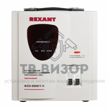 Стабилизатор
 Стабилизатор напряжения Rexant АСН -5000/1-Ц (11-5005) Стабилизатор
 Стабилизатор напряжения Rexant АСН -5000/1-Ц (11-5005)-2