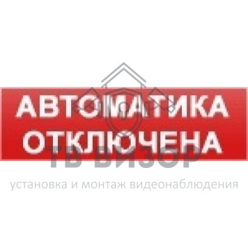 Оповещатель охранно-пожарный (табло)
 ОПОП 1-8 24В 