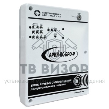 Блок речевого оповещения
 АРИЯ-ПС-БРО-Р-0