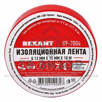 Лента изоляционная
 Изолента 15 мм х 10 м, красная (упак. 10 роликов) REXANT (09-2004)-0