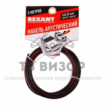 Кабель
 Кабель ШВПМ 2х0,50 мм² красно-черный REXANT (01-6103-3-05) 5м, кратно 5-0