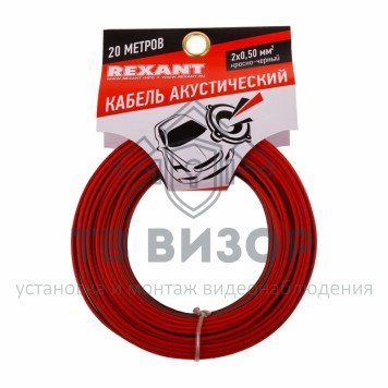Кабель
 Кабель ШВПМ 2х0,50 мм² красно-черный REXANT (01-6103-3-20) 20м, кратно 5-0