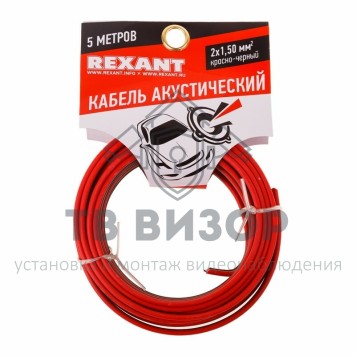 Кабель
 Кабель ШВПМ 2х1,50 мм² красно-черный REXANT (01-6106-3-05) 5м, кратно 5-0