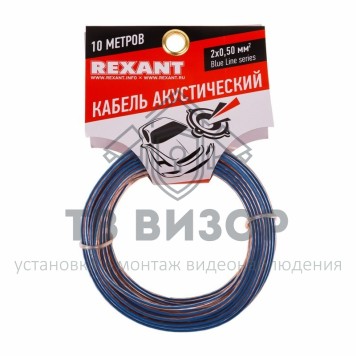 Кабель
 Кабель акустический 2х0,50 мм² прозрачный BLUELINE REXANT (01-6203-3-10) 10м, кратно 5-0