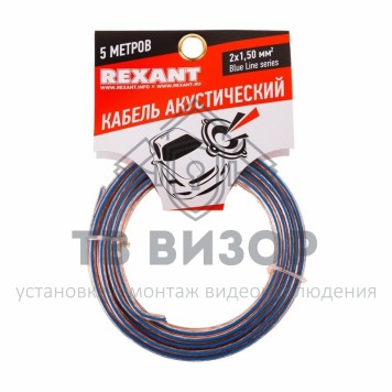 Кабель
 Кабель акустический 2х1,50 мм² прозрачный BLUELINE REXANT (01-6206-3-05) 5м, кратно 5-0