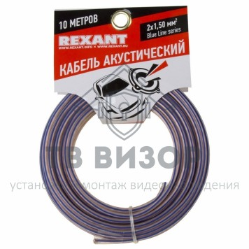 Кабель
 Кабель акустический 2х1,50 мм² прозрачный BLUELINE REXANT (01-6206-3-10) 10м, кратно 5-0