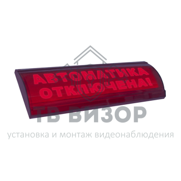 Оповещатель охранно-пожарный (табло)
 ЛЮКС-24-К СН 