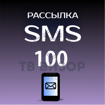 Пакет SMS
 Пакет SMS 100-0