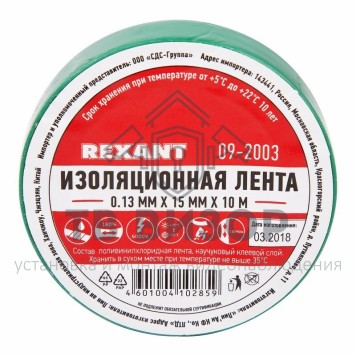 Лента изоляционная
 Изолента 15 мм х 10 м, зеленая (упак. 10 роликов) REXANT (09-2003)-0