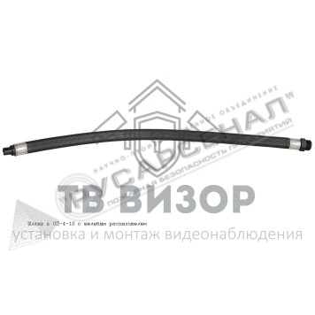 Шланг без раструба
 Шланг без раструба к ОУ-4,5,6,7,8 (L-0,4м)-0