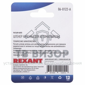 Разъем штекер антенны для автомагнитолы на шнур, (1шт.) REXANT (06-0122-A) кратно 10 шт 
 Разъем штекер антенны для автомагнитолы на шнур, (1шт.) REXANT (06-0122-A) кратно 10 шт-1