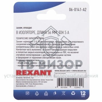 Зажим крокодил в изоляторе, длина 56 мм, ток 5A, (2шт.) REXANT  (06-0141-A2) кратно 10 шт 
 Зажим крокодил в изоляторе, длина 56 мм, ток 5A, (2шт.) REXANT  (06-0141-A2) кратно 10 шт-1