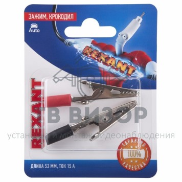 Зажим крокодил, длина 53 мм, ток 15A, (2шт.) REXANT  (06-0144-A2) кратно 10 шт 
 Зажим крокодил, длина 53 мм, ток 15A, (2шт.) REXANT  (06-0144-A2) кратно 10 шт-3