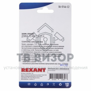 Зажим крокодил, длина 75 мм, ток 15A, (2шт.) REXANT  (06-0146-C2) кратно 10 шт 
 Зажим крокодил, длина 75 мм, ток 15A, (2шт.) REXANT  (06-0146-C2) кратно 10 шт-1