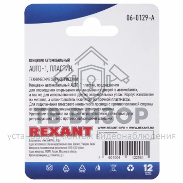 Концевик автомобильный, пластик, (1шт.) REXANT (06-0129-A) кратно 10 шт 
 Концевик автомобильный, пластик, (1шт.) REXANT (06-0129-A) кратно 10 шт-1