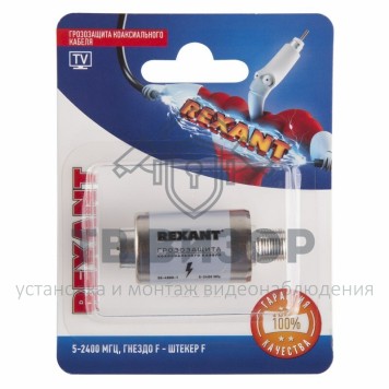 Грозозащита
 Грозозащита коаксиального кабеля 5-2400 МГц, (гнездо F - штекер F), (1шт.) REXANT (06-0055-A) кратно 10 шт-3