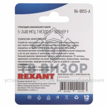 Грозозащита
 Грозозащита коаксиального кабеля 5-2400 МГц, (гнездо F - штекер F), (1шт.) REXANT (06-0055-A) кратно 10 шт-1
