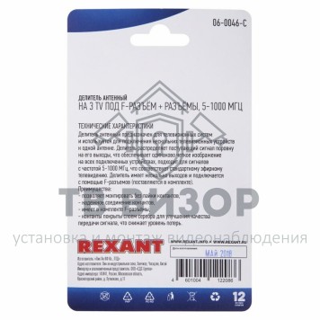 Делитель
 Делитель антенный F-типа на 3 TV + F-разъемы, 5-1000 МГц REXANT (06-0046-C) кратно 10 шт-1
