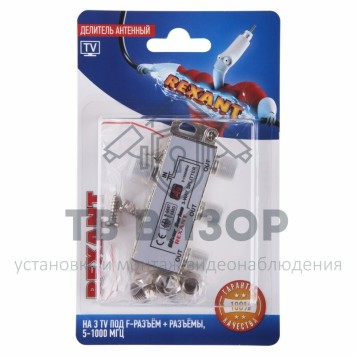 Делитель
 Делитель антенный F-типа на 3 TV + F-разъемы, 5-1000 МГц REXANT (06-0046-C) кратно 10 шт-3