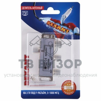 Делитель
 Делитель антенный F-типа на 3 TV, 5-1000 МГц REXANT (06-0041-C) кратно 10 шт-4