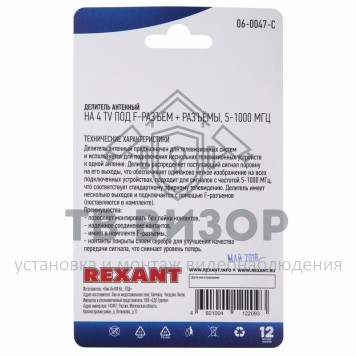 Делитель
 Делитель антенный F-типа на 4 TV + F-разъемы, 5-1000 МГц REXANT (06-0047-C) кратно 10 шт-1