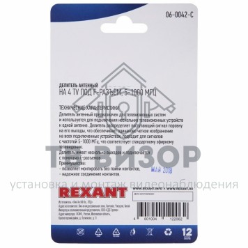 Делитель
 Делитель антенный F-типа на 4 TV, 5-1000 МГц REXANT (06-0042-C) кратно 10 шт-2