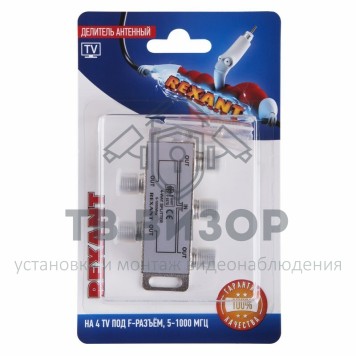 Делитель
 Делитель антенный F-типа на 4 TV, 5-1000 МГц REXANT (06-0042-C) кратно 10 шт-4