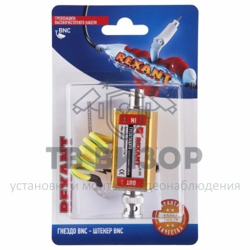 Грозозащита
 Грозозащита высокочастотного кабеля, (гнездо BNC - штекер BNC), (1шт.) REXANT (06-0069-C) кратно 10 шт-3