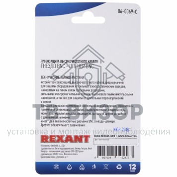 Грозозащита
 Грозозащита высокочастотного кабеля, (гнездо BNC - штекер BNC), (1шт.) REXANT (06-0069-C) кратно 10 шт-1