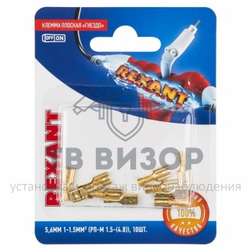 Клемма
 КЛЕММА ПЛОСКАЯ гнездо - 5,6мм 1-1.5мм² (РП-м 1.5-(4.8) / DJ622-D4.8*0.5B) REXANT (в упак. 10шт.) (06-0400-A) кратно 10 шт-3