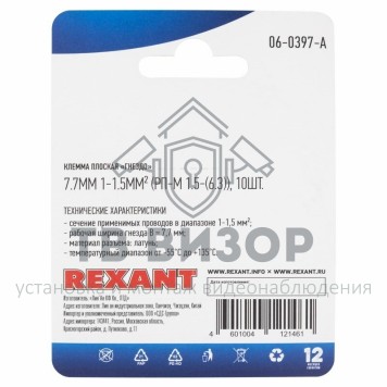 Клемма
 КЛЕММА ПЛОСКАЯ гнездо - 7.7мм 1-1.5мм² (РП-м 1.5-(6.3) / DJ622-D6.3B) REXANT (в упак. 10шт.) (06-0397-A) кратно 10 шт-1