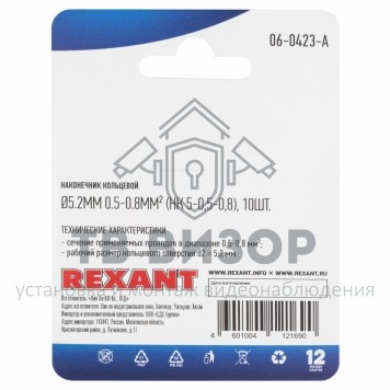 Наконечник
 НАКОНЕЧНИК КОЛЬЦЕВОЙ ø5.2мм 0.5-0.8мм² (НК 5-0,5-0,8 / DJ431-5A) REXANT (в упак. 10шт.) (06-0423-A) кратно 10 шт Наконечник
 НАКОНЕЧНИК КОЛЬЦЕВОЙ ø5.2мм 0.5-0.8мм² (НК 5-0,5-0,8 / DJ431-5A) REXANT (в упак. 10шт.) (06-0423-A) кратно 10 шт-1