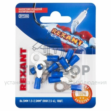 Наконечник
 НАКОНЕЧНИК КОЛЬЦЕВОЙ изолированный ø6.5мм 1.5-2.5мм² (НКи 2.5-6 / НКи2-6 / RV2-6) синий REXANT (в упак. 10шт.) (06-0420-A) кр-0